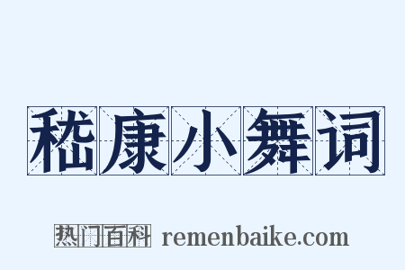 嵇康小舞词是什么意思的图片